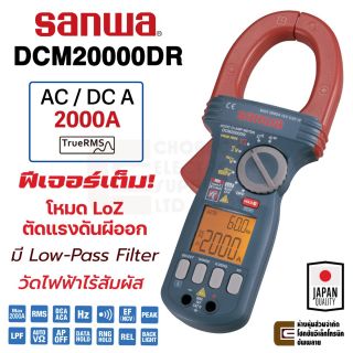 Sanwa ดิจิตอล แคลมป์มิเตอร์ 2000A DC AC & True RMS รุ่น DCM2000DR