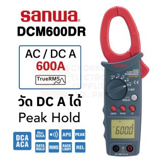 Sanwa DCM600DR ดิจิตอล แคลมป์มิเตอร์ 600A AC + DC, Peak Hold, AC True RMS Digital Clamp Meter