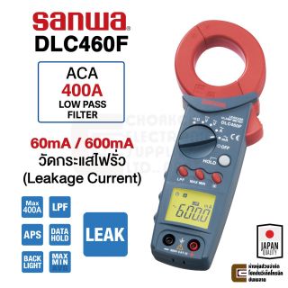 Sanwa DLC460F ดิจิตอล แคลมป์มิเตอร์ 400A วัดกระแสไฟฟ้ารั่ว 60mA/600mA Leakage Current Tester Clamp Meter