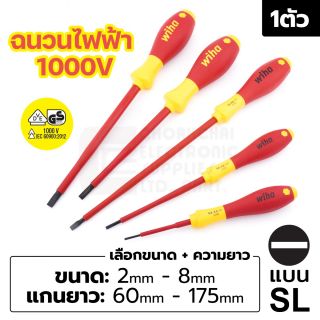 Wiha 320N SoftFinish ไขควงฉนวนไฟฟ้า VDE 1000V ปากแบน เลือกขนาด 2มม 2.5มม 3มม 3.5มม 4มม 4.5มม 5.5มม 6มม 6.5มม 8มม Slotted