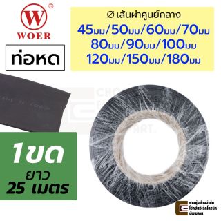 WOER RSFR-H ท่อหด 1ขด 25เมตร เส้นผ่านศูนย์กลาง 45มม/50มม/60มม/70มม 80มม/90มม/100มม 120มม/150มม/180มม สีดำ