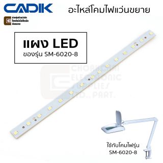 Cadik แผง LED สำหรับโคมไฟ รุ่น SM-6020-8 อะไหล่โคมไฟแว่นขยาย SMD LED Panel / Spare Part