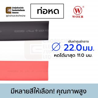 Woer ท่อหด ขนาด 22มม มีหลายสีให้เลือก (หดได้มากสุด 11มม) ยาว 1เมตร รุ่น RSFR-H