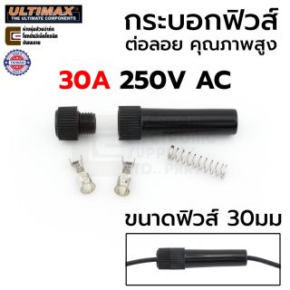 ULTIMAX FU-8100+T กระบอกฟิวส์ ขนาด 30มม 30A 220V ต่อลอย/ต่อสาย