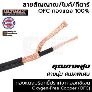 ULTIMAX GKI-6 สายสัญญาญกีต้าร์ สายไมค์ OFC ทองแดง 100%