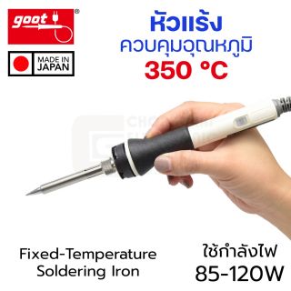 Goot PX-335 หัวแร้งบัดกรี ควบคุมอุณหภูมิ 350°C (Made in Japan)