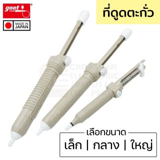 Goot ที่ดูดตะกั่ว ขนาดเล็ก GS-108 | กลาง GS-104 | ใหญ่ GS-100 แบบปั๊ม Solder Sucker