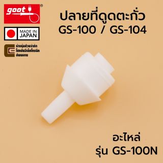 Goot GS-100N ปลายที่ดูดตะกั่ว สำหรับรุ่น GS-100 GS-104