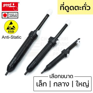 Goot ที่ดูดตะกั่ว ป้องกันไฟฟ้าสถิตย์ ESD ขนาดเล็ก GS-158 | กลาง GS-154 | ใหญ่ GS-150 แบบปั๊ม Solder Sucker