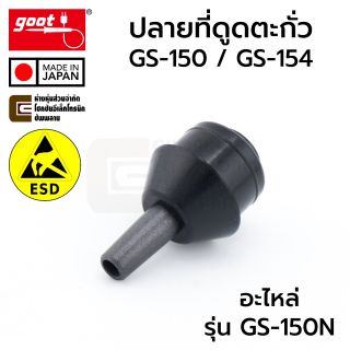 Goot GS-150N ปลายที่ดูดตะกั่ว ESD สำหรับรุ่น GS-150 GS-154