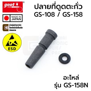 Goot GS-158N ปลายที่ดูดตะกั่ว ESD สำหรับรุ่น GS-108 GS-158
