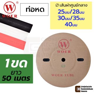 WOER RSFR-H ท่อหด 1ขด 50เมตร เส้นผ่านศูนย์กลาง 25มม/28มม/30มม/40มม เลือกสี