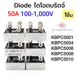 DC Components ไดโอด บริดจ์ เร็กติไฟร์ 50A 100-1000V KBPC5001 KBPC5002 KBPC5004 KBPC5006 KBPC5008 KBPC5010