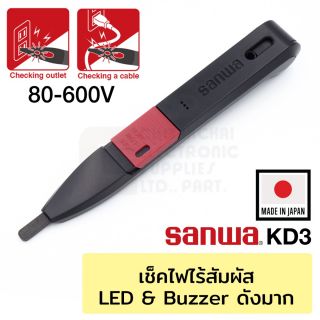 Sanwa KD3 ปากกาวัดไฟฟ้า แบบไร้สัมผัส 80-600 โวลต์ (Non-Contact Voltage Detector)