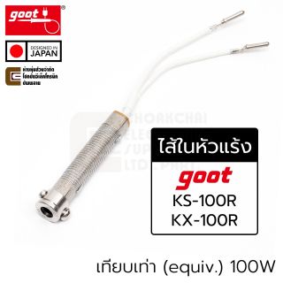 Goot KS-100H ไส้ในหัวแร้ง แบบขดลวด 100W ใส่รุ่น KS-100R/KX-100R Filament Heater 220V