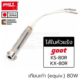 Goot KS-80H ไส้ในหัวแร้ง แบบขดลวด 80W ใส่รุ่น KS-80R/KX-80R Filament Heater 220V