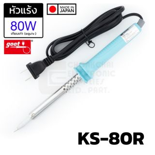 Goot KS-80R หัวแร้งบัดกรี 80W (equiv.)