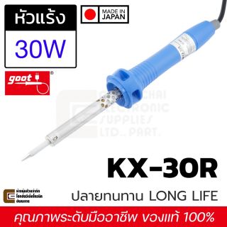 Goot KX-30R หัวแร้งบัดกรี 30W