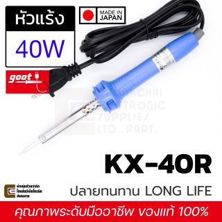 Goot KX-40R หัวแร้งบัดกรี 40W Made in Japan ด้ามจับสบาย ปลายทนทาน หัวแร้ง