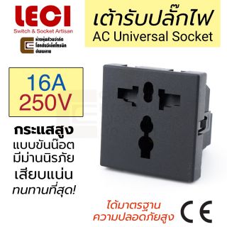 LECI LC-W01-A เต้ารับ AC Universal Socket 16A 220V แบบขันน๊อต มีม่าน