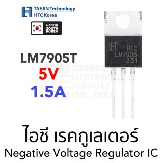 HTC KOREA LM7905 ไอซีเรคกูเลเตอร์ คุมค่าแรงดันลบ -5V 1.5A Negative Voltage Regulator