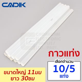 Cadik กาวแท่ง ขนาดใหญ่ เส้นผ่านศูนย์กลาง 11มม ยาว 30ซม. 5/10แท่ง