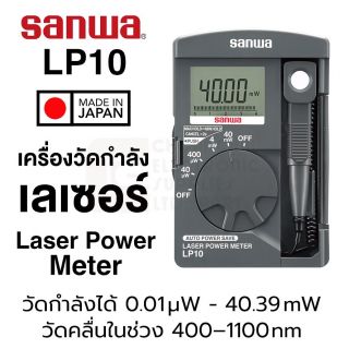 Sanwa LP10 เครื่องวัดพลังงานเลเซอร์ แบบ Pocket Laser Power Meter