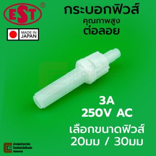 EST MF-503/MF-503LS กระบอกฟิวส์ ขนาด 20มม/30มม 3A 220V ต่อลอย