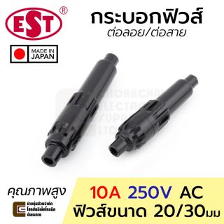 EST MF-506M/MF-507M กระบอกฟิวส์ ขนาด 20/30มม 10A 220V ต่อลอย Fuse Holder