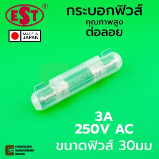 EST MF-520 กระบอกฟิวส์ ขนาด 30มม 3A 220V ต่อลอย/ต่อสาย Fuse Holder