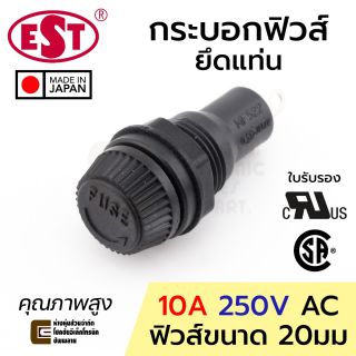 EST MF-522 กระบอกฟิวส์ ขนาด 20มม 10A 220V ยึดแท่น Fuse Holder