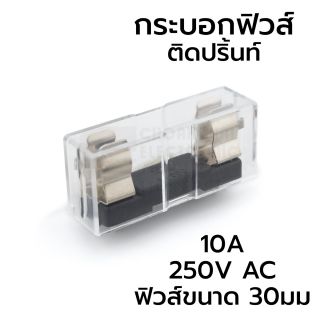 EST MF-550C กระบอกฟิวส์ ขนาด 30มม 10A 220V ติดแผ่นปริ้นท์ 250V AC Fuse Holder