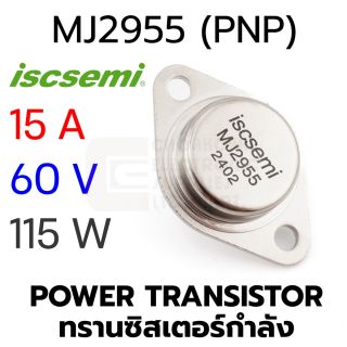 ISC MJ2955 (PNP) 15A 60V 115W Power Transistor ทรานซิสเตอร์กําลัง