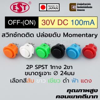 EST MS-24 สวิทช์กดติดปล่อยดับ 1ทาง 2ขา 30V DC 0.1A ปิด-(เปิด) OFF(ON) Momentary 2P SPST
