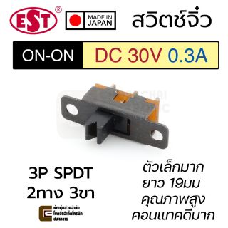 EST MS-280 สวิทช์กระดก 2ทาง 3ขา 0.3A 30V DC ตัวเล็กมาก เปิดเปิด ON-ON 3P SPDT