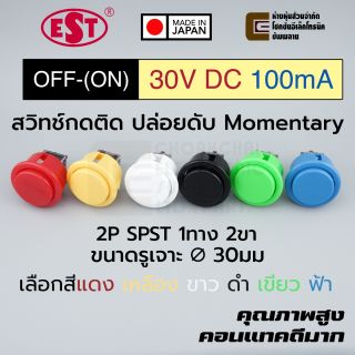 EST MS-30 สวิทช์กดติดปล่อยดับ 1ทาง 2ขา 30V DC 0.1A ปิด-(เปิด) OFF-(ON) Momentary 2P SPST