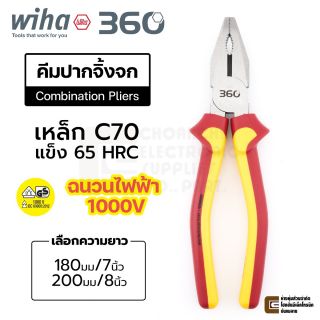 Wiha 360° คีมปากจิ้งจก ฉนวนไฟฟ้า 1,000V VDE เหล็ก C70 ยาว 180มม/200มม (Z 01 0 99)