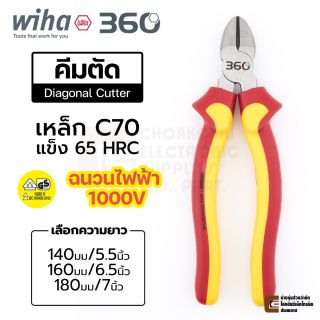 Wiha 360° คีมตัด 140มม/160มม/180มม ฉนวนไฟฟ้า 1000V VDE (Z 12 0 99) Diagonal Cutter