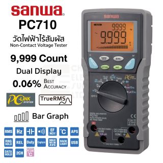 Sanwa PC710 ดิจิตอล มัลติมิเตอร์ True RMS วัดไฟฟ้าไร้สัมผัส (NCV) 0.06% 9,999 Count PC-Link