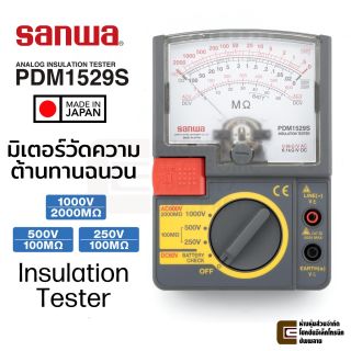 Sanwa PDM1529S มิเตอร์วัดความต้านทานฉนวน 1000V/2000MΩ แบบเข็ม Analog Insulation Tester