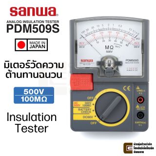 Sanwa PDM509S มิเตอร์วัดความต้านทานฉนวน 500V/100MΩ แบบเข็ม Analog Insulation Tester