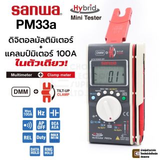 Sanwa PM33a Hybrid ดิจิตอลมัลติมิเตอร์ + แคลมป์มิเตอร์ 100A AC/DC ในตัวเดียว!