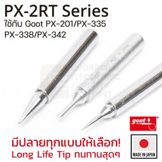 Goot PX-2RT Series ปลายหัวแร้ง สำหรับ PX-201/PX-335/PX-338/PX-342