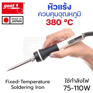 Goot PX-338 หัวแร้งบัดกรี ควบคุมอุณหภูมิ 380°C (Made in Japan)