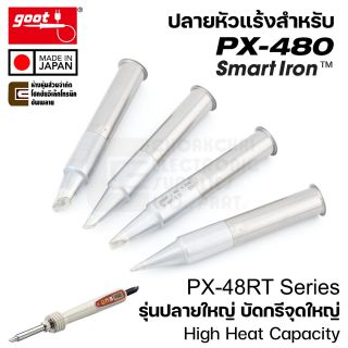 Goot PX-48RT ปลายหัวแร้งใหญ่ Long Life ใช้กับ PX-480 SmartIron