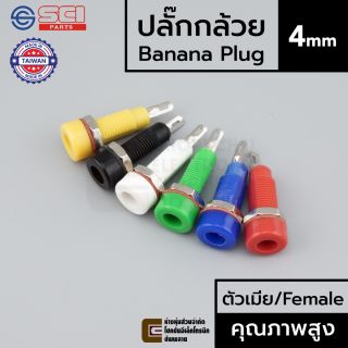 SCI R1-22 แจ็คกล้วย 4มม ตัวเมีย Banana Jack Female