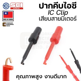 SCI R8-16E ปากคีบไอซี เสียบปลายสายมิเตอร์ IC Clip สีดำ/แดง