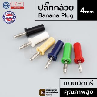 SCI R8-22A ปลั๊กกล้วย ตัวผู้ แบบบัดกรี คุณภาพสูง เสียบแน่น ผลิตไต้หวัน Banana Plug Male