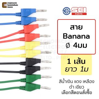 SCI R8-34 สายต่อบานาน่า 4มม ยาว 1ม. เลือกสี 1เส้น Banana Plug Test Lead