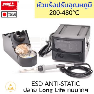 Goot RX-711AS หัวแร้งบัดกรี ควบคุมอุณหภูมิ ดิจิตอล 200–480°C ปลอดไฟฟ้าสถิตย์ Anti-Static Soldering Station